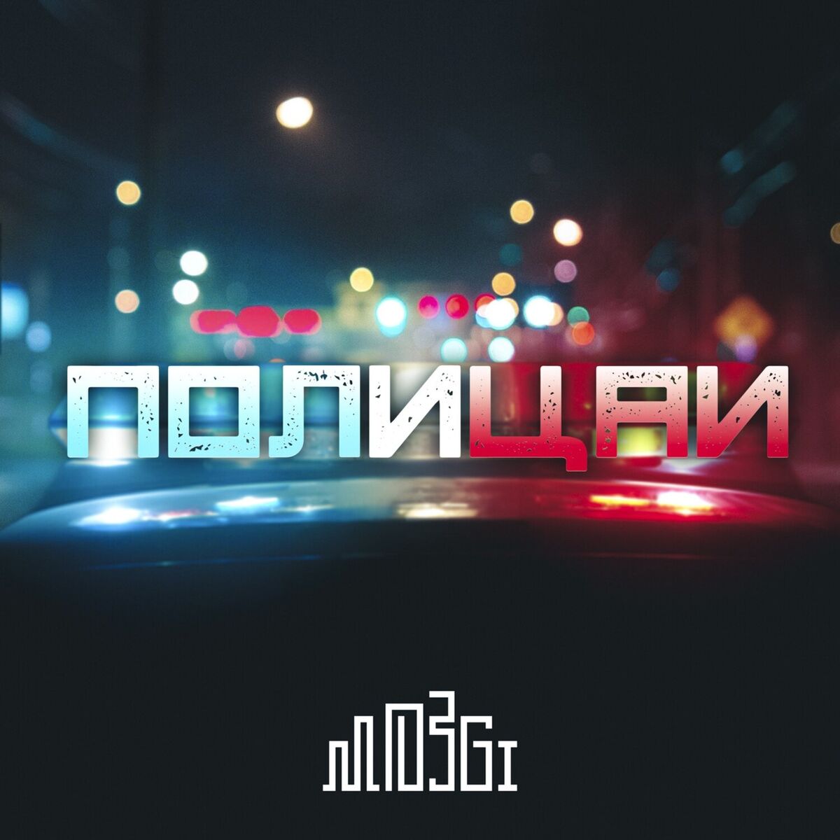 Album cover of Полицаи