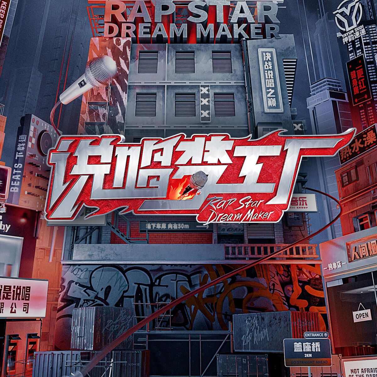 Album cover of 说唱梦工厂 第二期