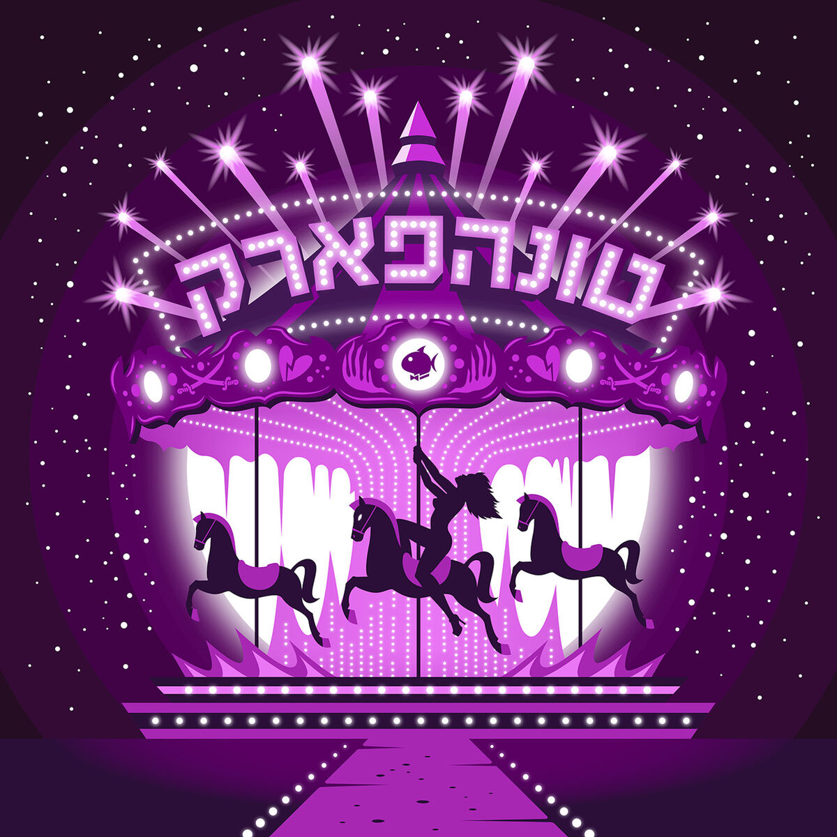 Album cover of סחרחורת