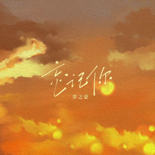 忘记你 (伴奏)