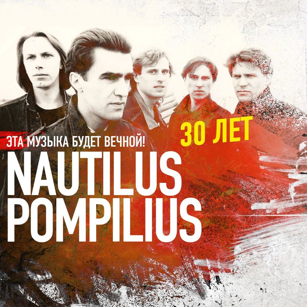 Picture of Эта музыка будет вечной. Nautilus Pompilius - 30 лет.