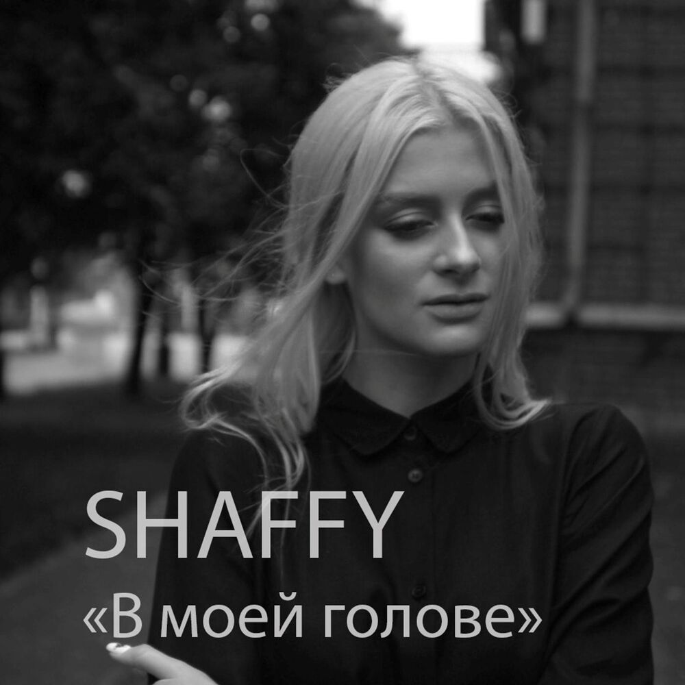 Picture of В моей голове