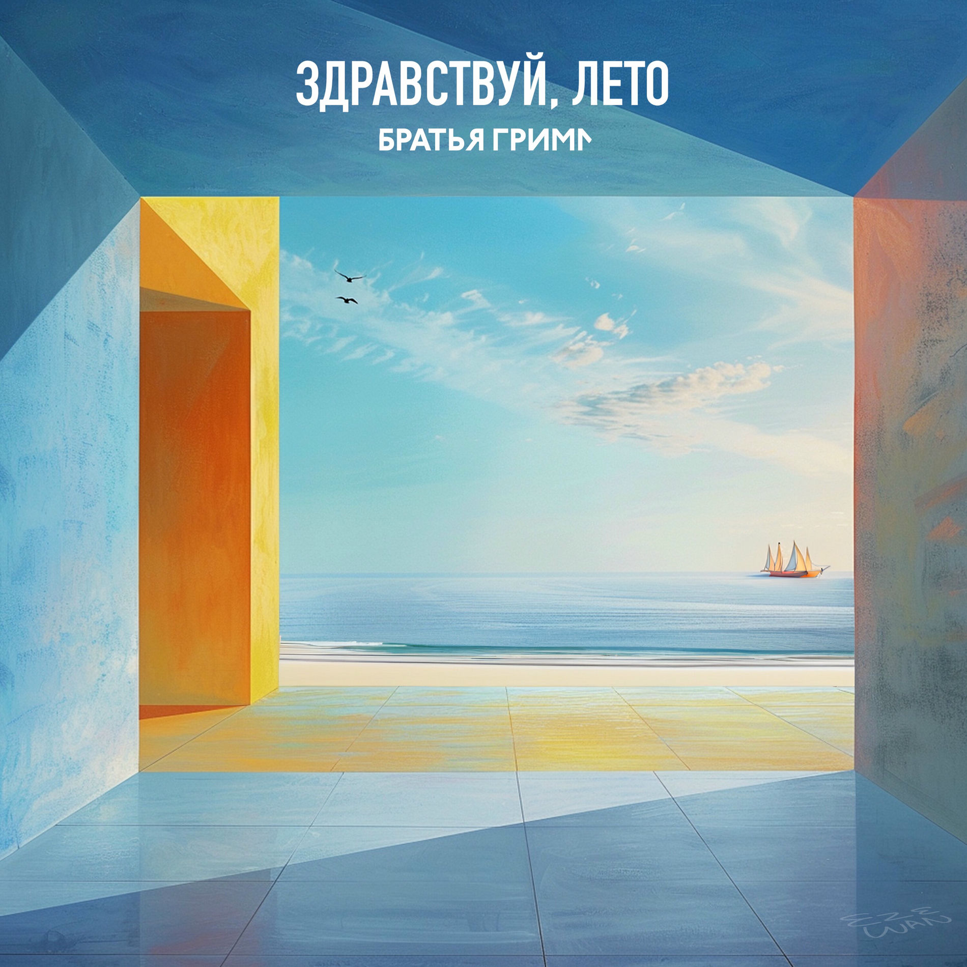 Album cover of Здравствуй, лето