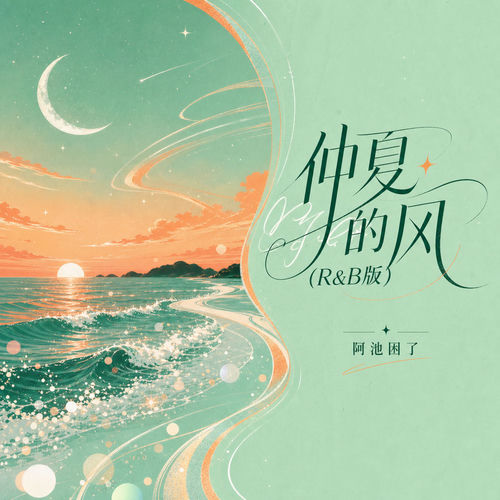 仲夏的风(R&B版)