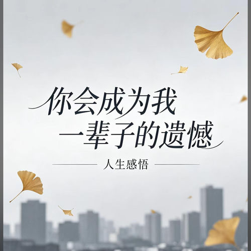 你会成为我一辈子的遗憾