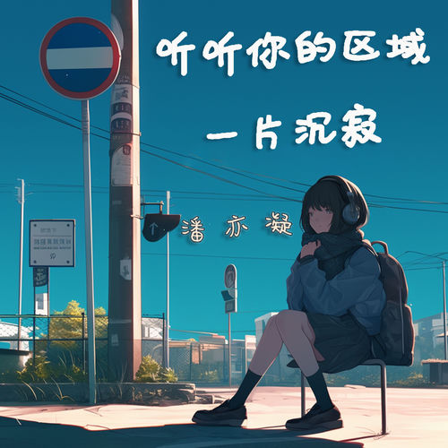 听听你的区域一片沉寂