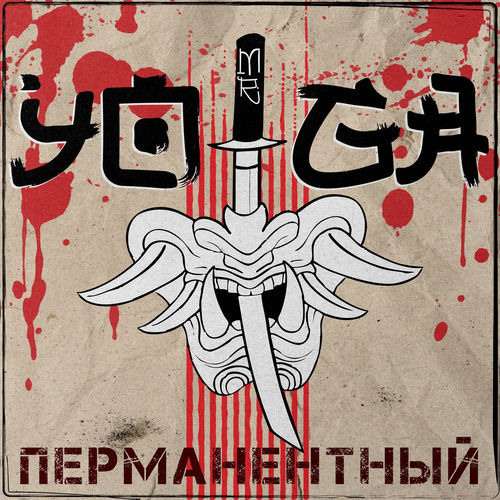 Перманентный (Ваня Филин & ЭВБ)