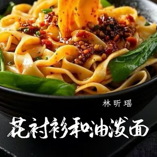 花衬衫和油泼面