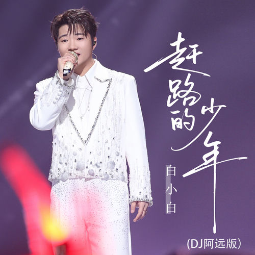 趕路的少年 (DJ阿遠版)
