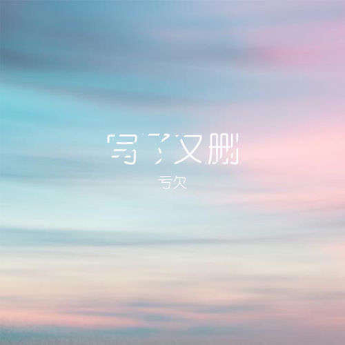 写了又删