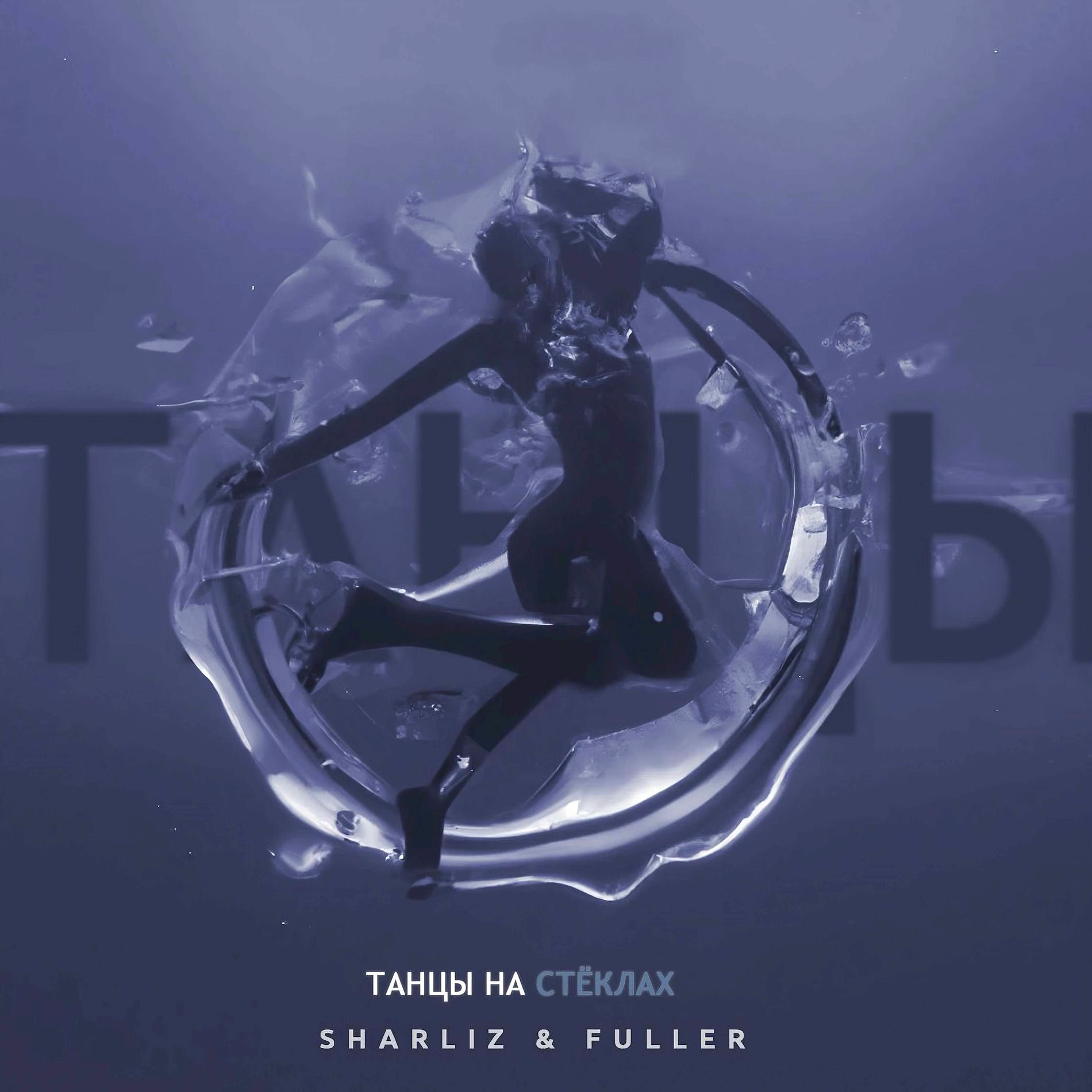 Album cover of Танцы На Стёклах