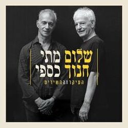 Cover of העיקר זה השירים (Live)