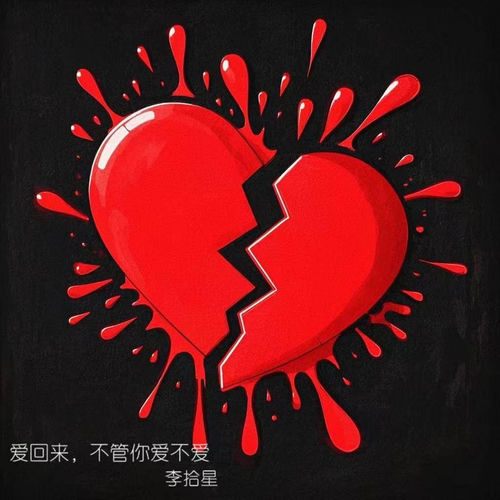 爱回来，不管你爱不爱