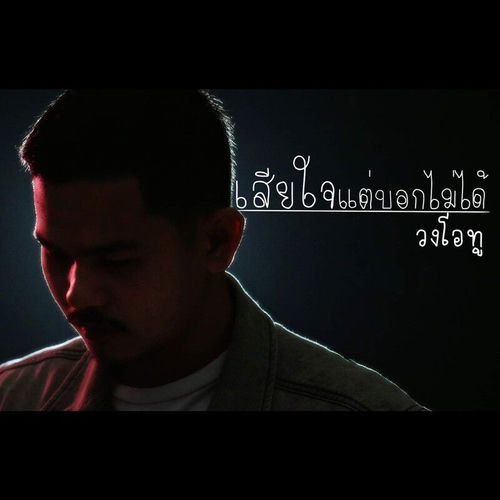 เสียใจแต่บอกไม่ได้