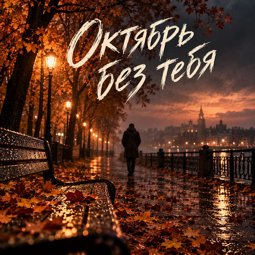 Октябрь без тебя