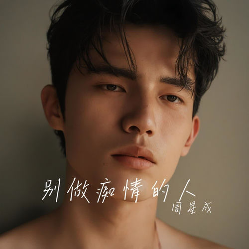 别做痴情的人