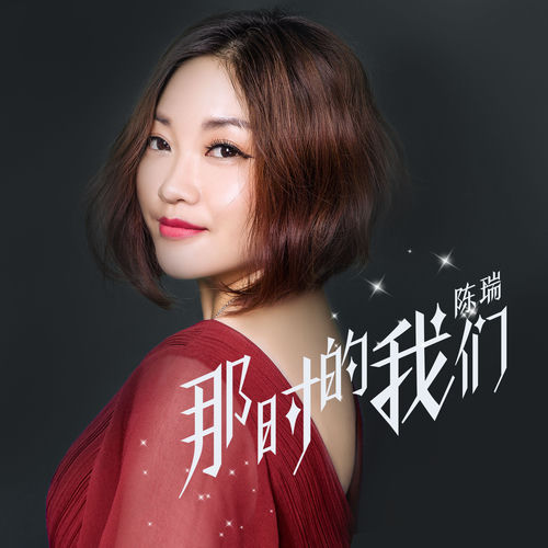 那时的我们