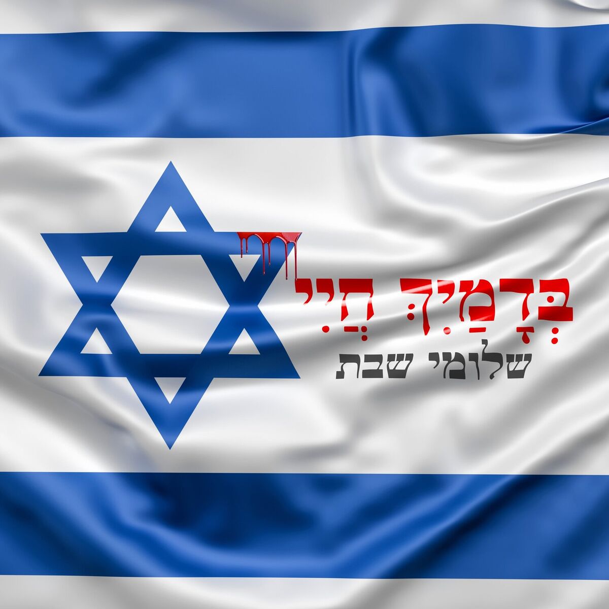 Album cover of בדמייך חיי