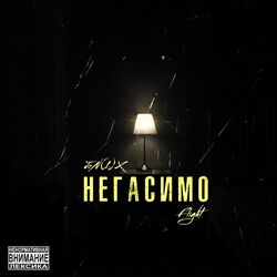 Cover of Негасимо