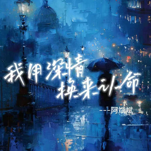 我用深情换来认命