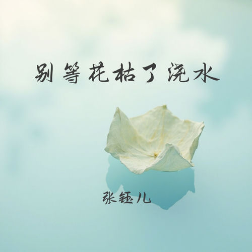 别等花枯了浇水