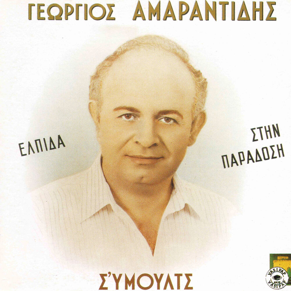 Picture of Elpida stin paradosi Simoult s