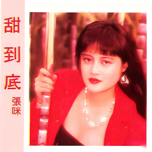 甜到底