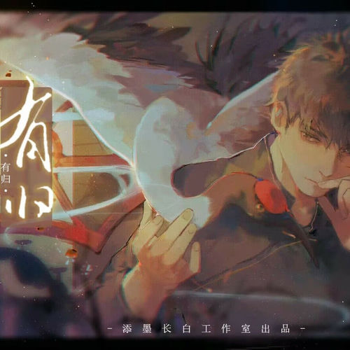 有归-吴邪生贺 (重制版)