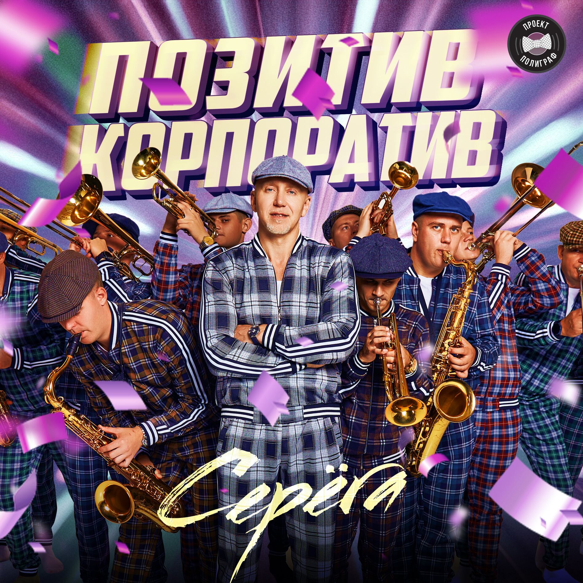 Album cover of Позитив корпоратив