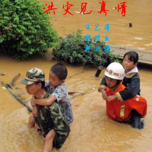 洪灾见真情