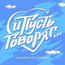 Cover of И пусть говорят
