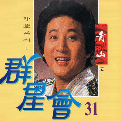 群星會 31 青山 (珍藏系列)