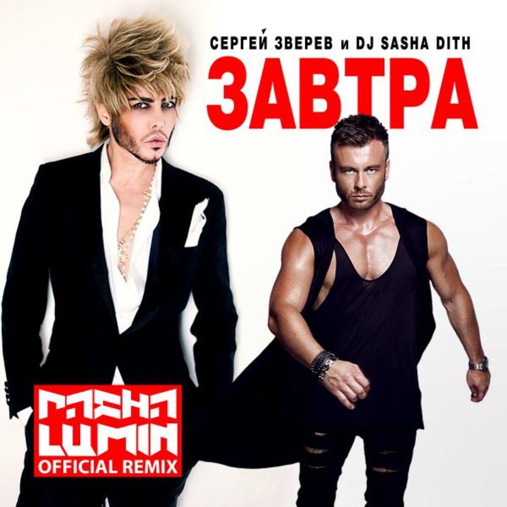 Picture of Завтра (Remixes)