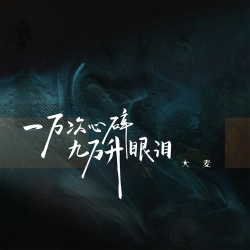 一万次心碎九万升眼泪