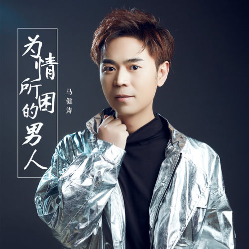 为情所困的男人 (DJ版)