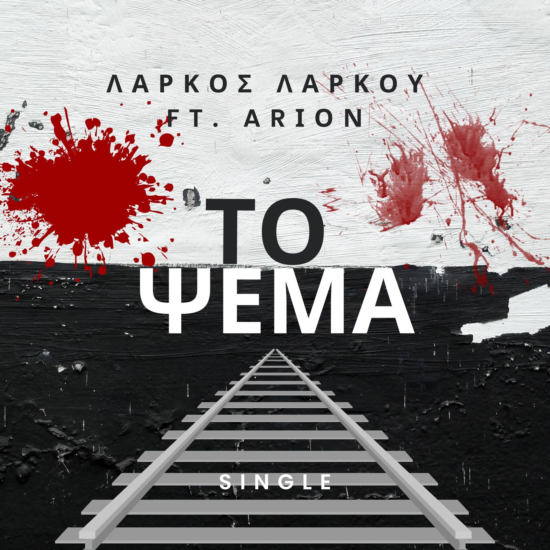 Album cover of To Psema (feat. Arion)