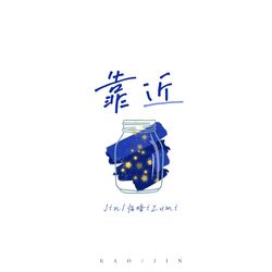Cover of 靠近