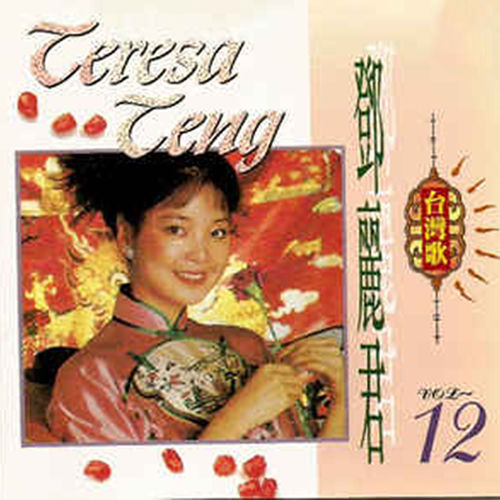 Teresa Teng - 鄧麗君金曲選Vol.12 | Deezer