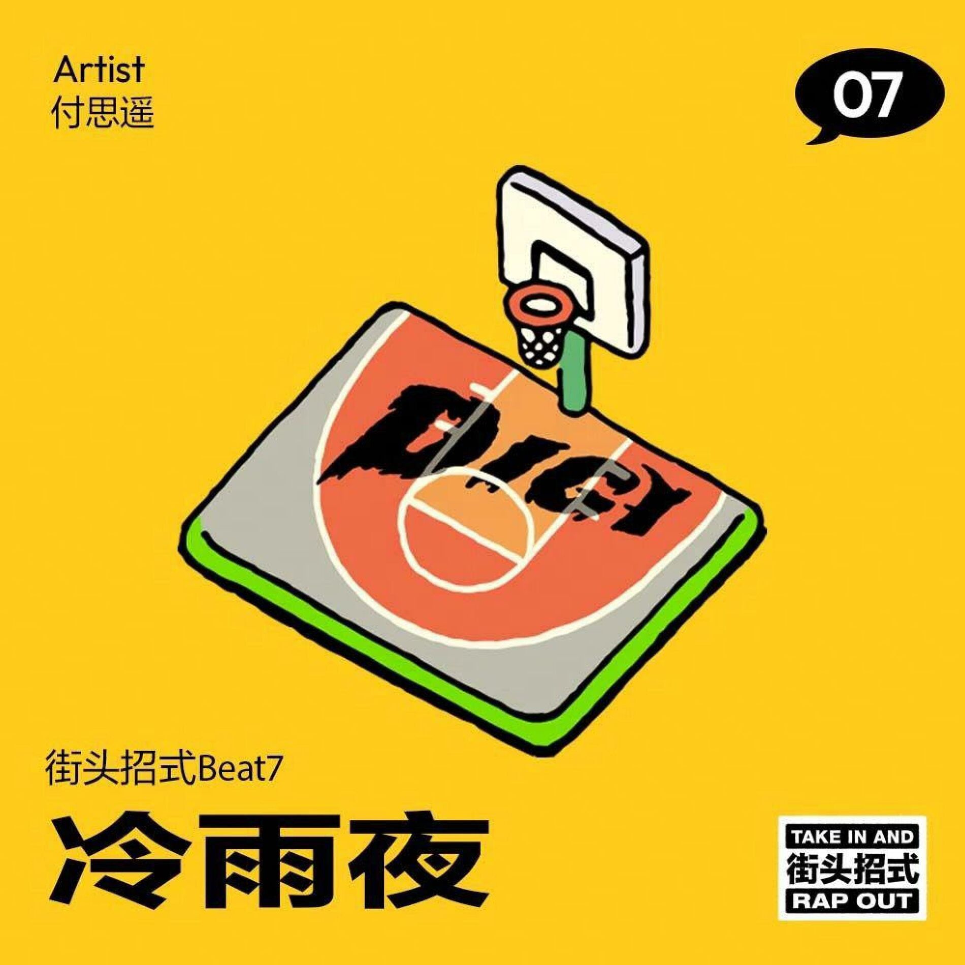Album cover of 街头巨星