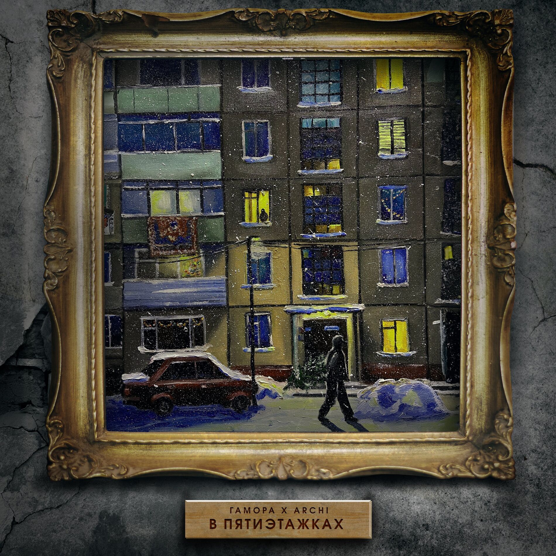 Album cover of В пятиэтажках