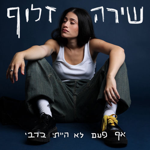 אף פעם לא הייתי ברבי