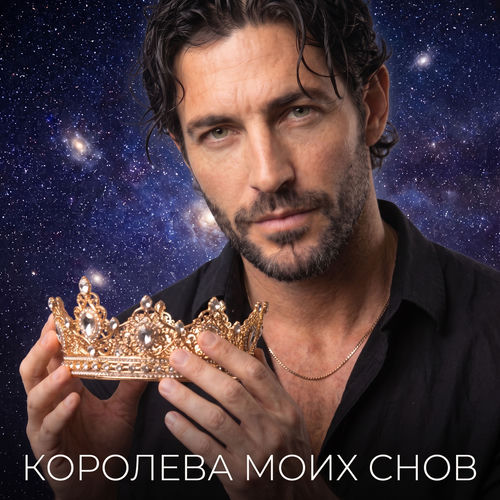 Королева моих снов