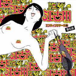 Cover of TV Anime "Rinshi!! Ekoda-chan" Ending Theme Song, Episode 6