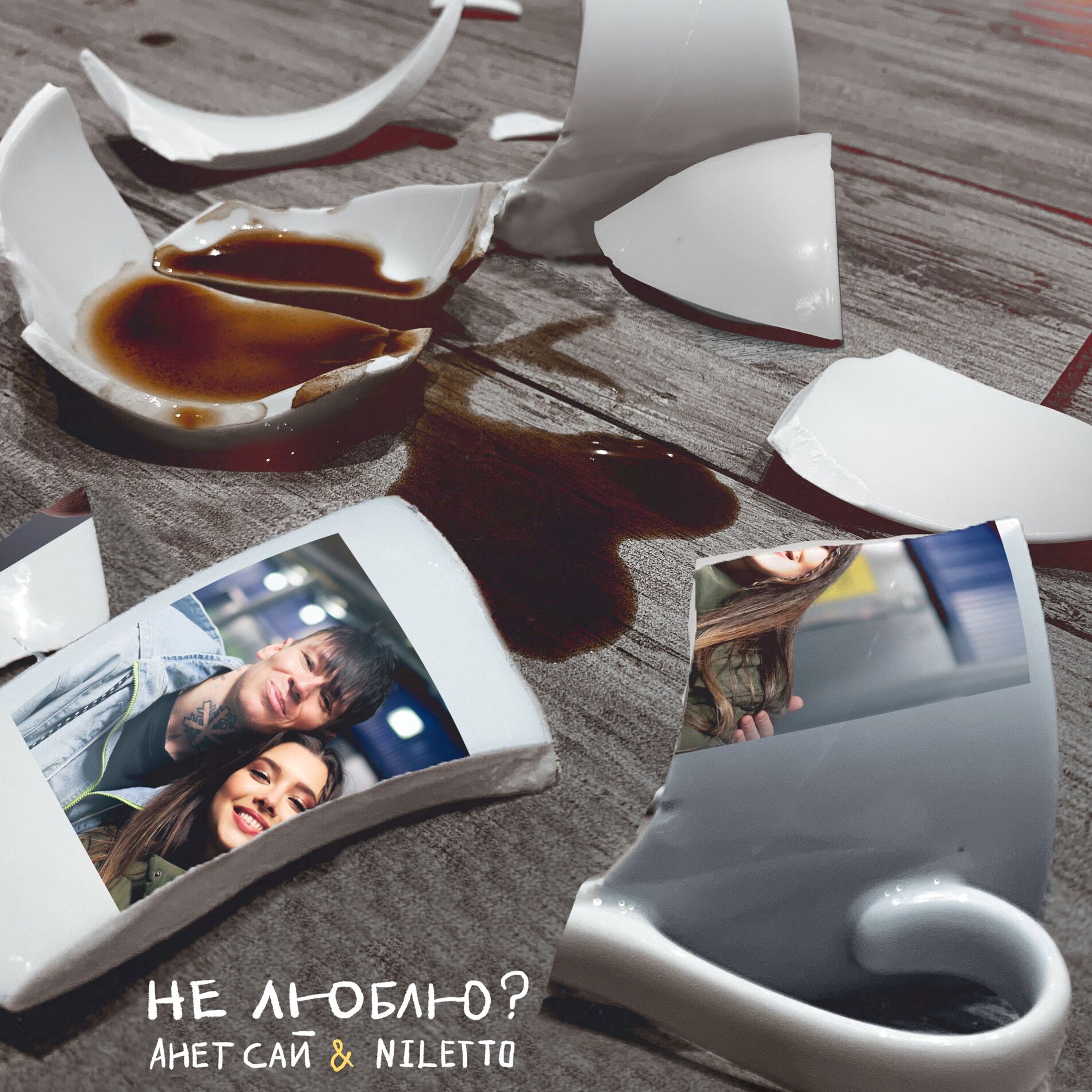 Album cover of Не люблю?