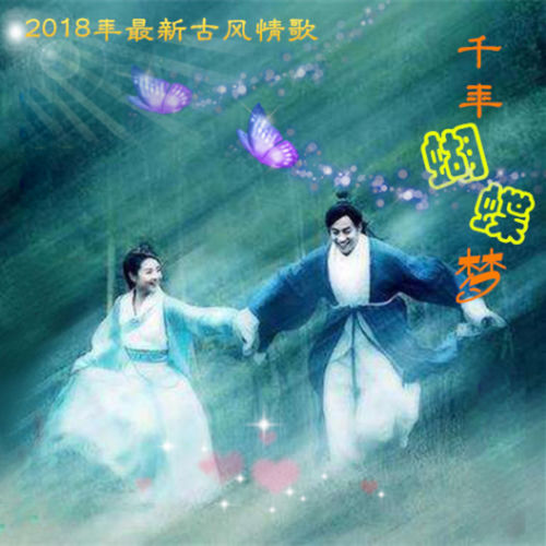 千年蝴蝶梦