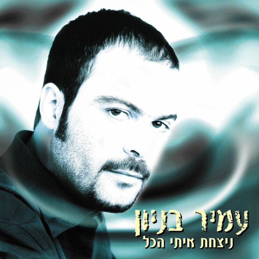 Picture of ניצחת איתי הכל