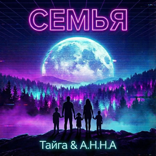 Семья