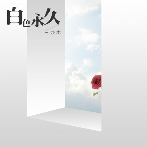 白色永久