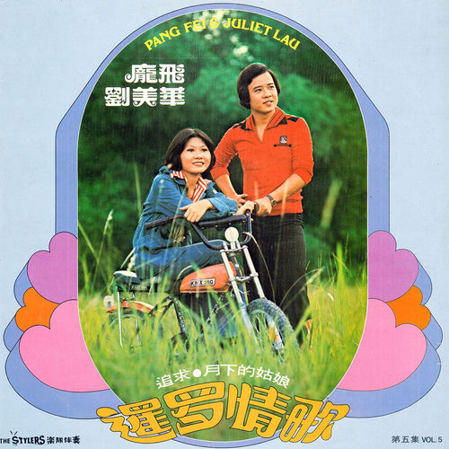 庞飞 & 刘美华, Vol. 5: 暹罗情歌 (修复版)