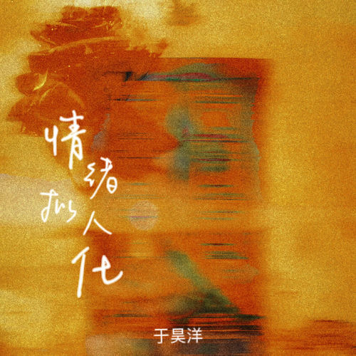 情绪拟人化